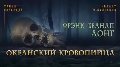 Лонг Фрэнк Белнап - Океанский кровопийца