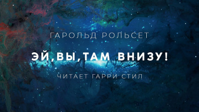 Рольсет Гарольд - Эй,вы,там внизу