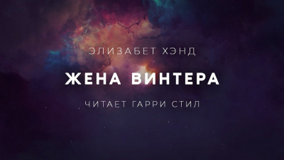 Хэнд Элизабет - Жена Винтера