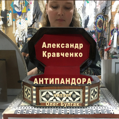 Кравченко Александр - Антипандора