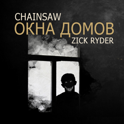 Роман «Chainsaw» Чёрный - Окна домов