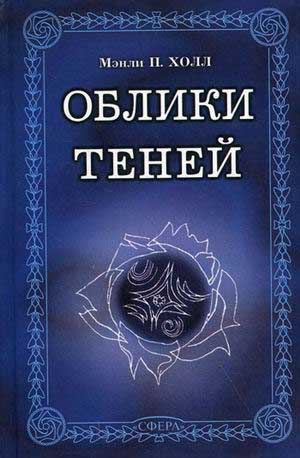 Холл Мэнли П. - Заварной чайник мандарина Вонга