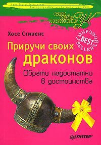 Стивенс Хосе - Приручи своих драконов