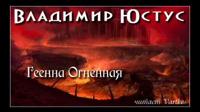 Юстус Владимир - Геенна Огненная