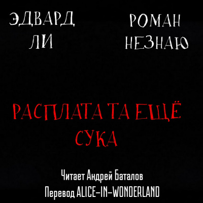 Незнаю Роман, Эдвард Ли - Расплата-та ещё сука