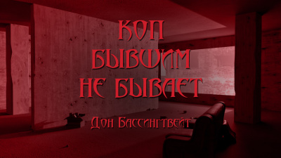 Бассингвейт Дон - Коп бывшим не бывает