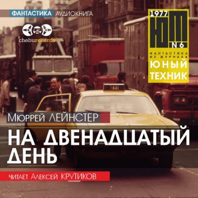 Лейнстер Мюррей - На двенадцатый день