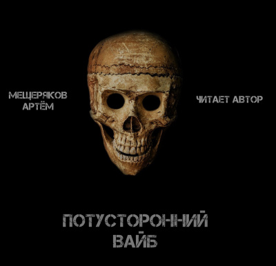 Мещеряков Артём - Потусторонний вайб