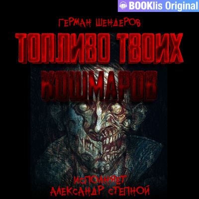 Шендеров Герман - Киндеркрадец