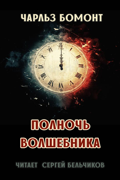 Бомонт Чарльз - Полночь волшебника