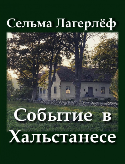 Лагерлёф Сельма - Событие в Хальстанесе