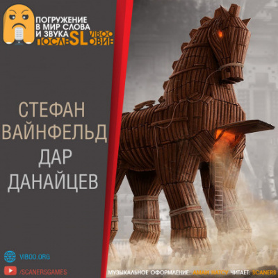 Вайнфельд Стефан - Дар данайцев