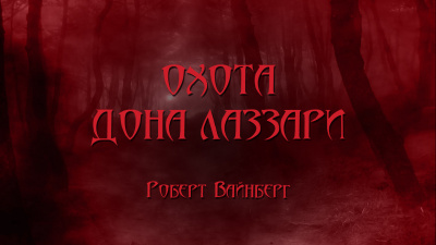 Вайнберг Роберт - Охота дона Лаззари