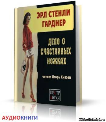 Гарднер Эрл Стэнли – Дело о счастливых ножках