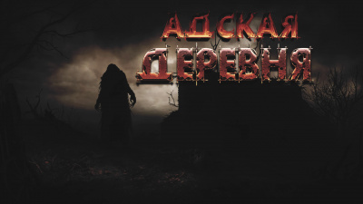 Фролов Дмитрий - Адская деревня