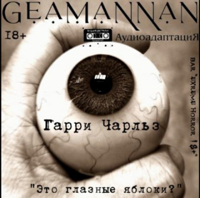Чарльз Гарри - Это глазные яблоки