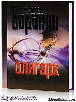 Воронин Андрей - Олигарх