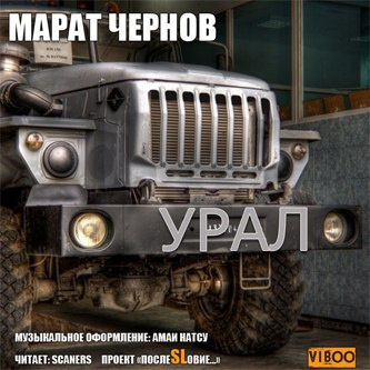 Чернов Марат - Урал