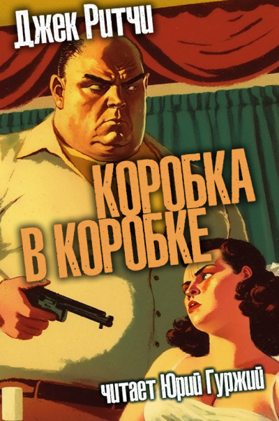 Ритчи Джек - Коробка в коробке