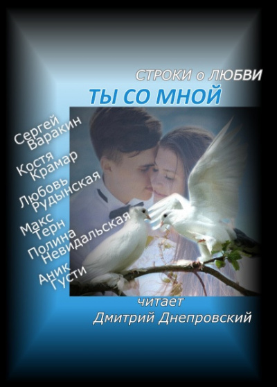 Ты со мной Строки о любви