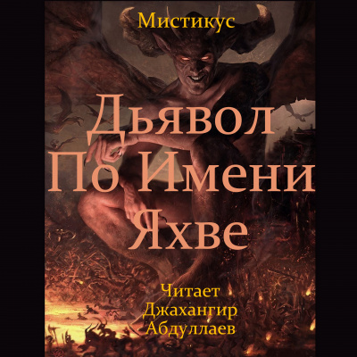 Мистикус - Дьявол по имени Яхве