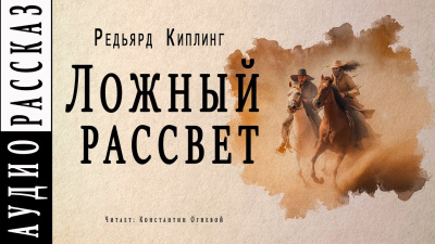 Киплинг Редьярд - Ложный рассвет