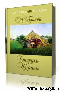 Горький Максим - Старуха Изергиль