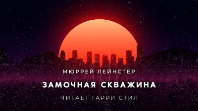 Лейнстер Мюррей - Замочная скважина