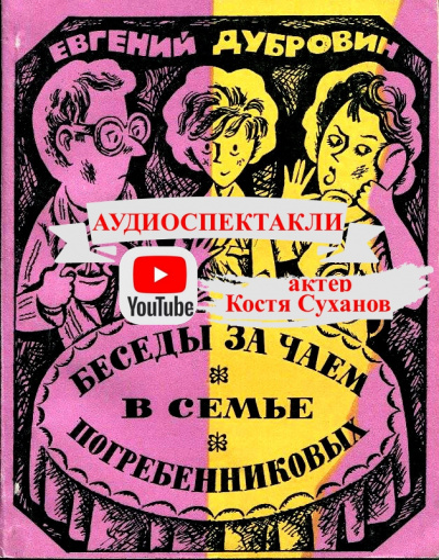 Дубровин Евгений - Беседа первая. Гуманизм - основа нравственного воспитания