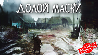 Шиков Евгений - Долой Маски