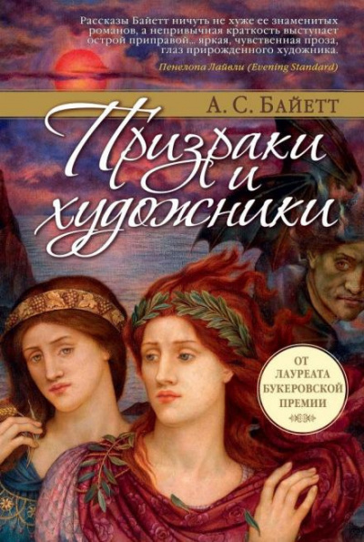 Байет Антония - Сахарное дело и другие рассказы