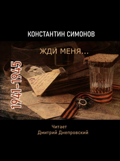 Симонов Константин - Жди меня... Стихи о войне