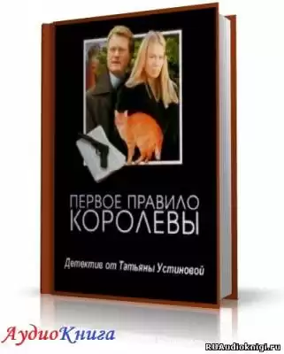 Устинова Татьяна - Первое правило королевы