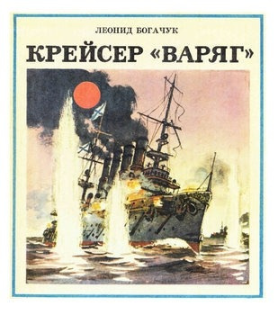 Богачук Леонид - Крейсер Варяг