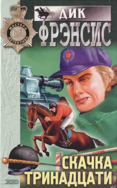 Фрэнсис Дик - Весенняя Лихорадка