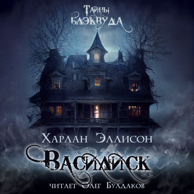 Эллисон Харлан - Василиск