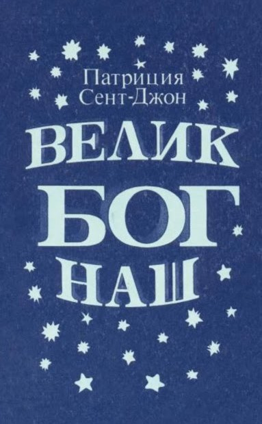 Сент-Джон Патриция - Велик Бог наш