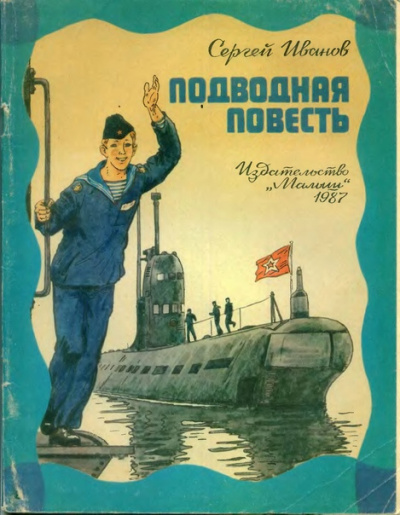 Иванов Сергей - Подводная повесть