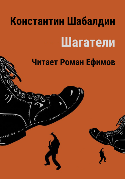 Шабалдин Константин - Шагатели
