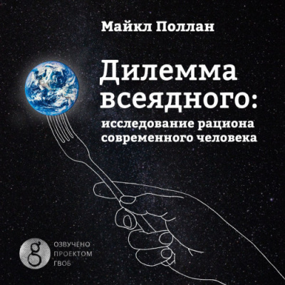 Поллан Майкл - Дилемма всеядного. Шокирующее исследование рациона современного человека