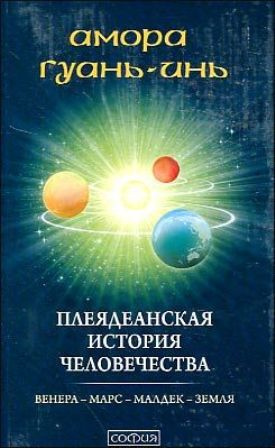 Гуань-Инь Амора - Плеядеанская история человечества