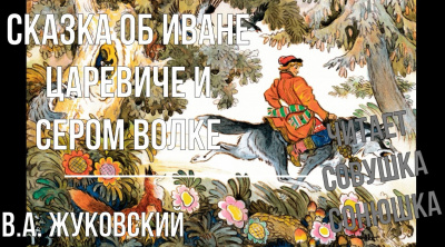 Жуковский Василий - Сказка об Иване Царевиче и Сером Волке