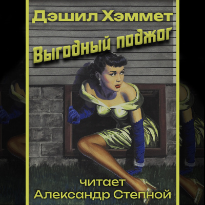 Хэммет Дэшил - Выгодный поджог