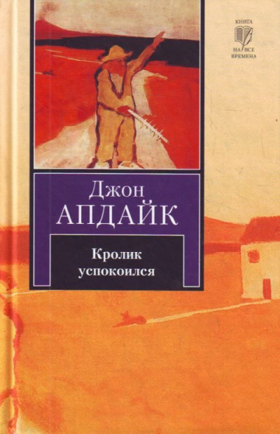 Апдайк Джон - Кролик успокоился