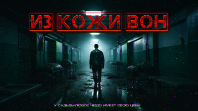 Самигуллин Руслан - Из Кожи Вон