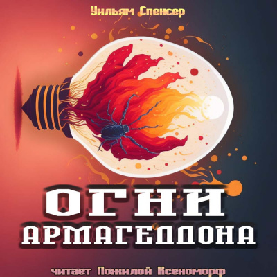 Спенсер Уильям Браунинг - Огни Армагеддона