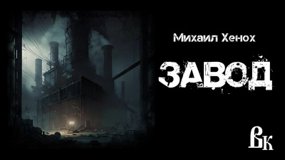 Хенох Михаил - Завод