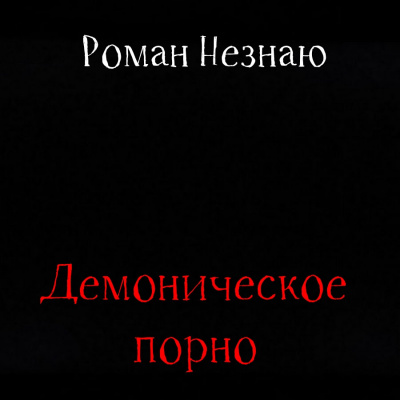 Незнаю Роман - Демоническое порно