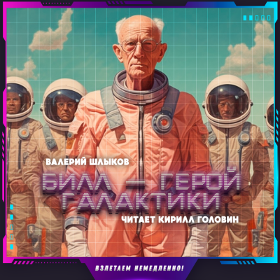 Шлыков Валерий - Билл - герой галактики