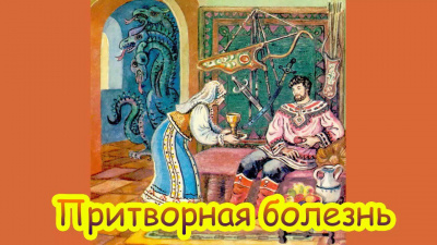 Русская народная сказка - Притворная болезнь